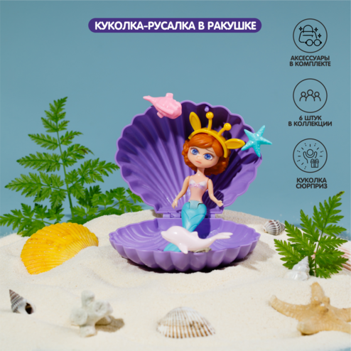 Куколка-русалка в ракушке