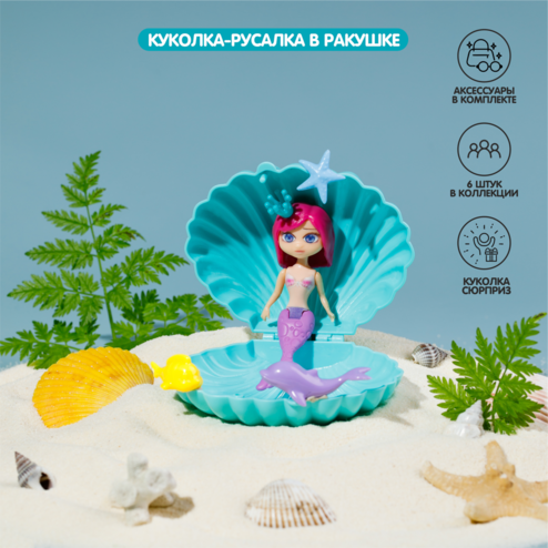 Куколка-русалка в ракушке