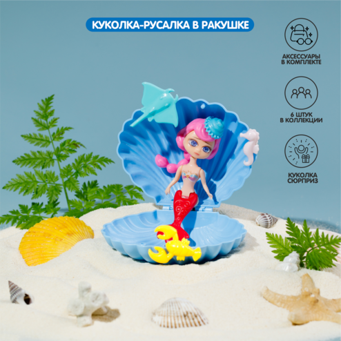 Куколка-русалка в ракушке