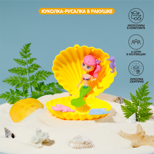 Куколка-русалка в ракушке