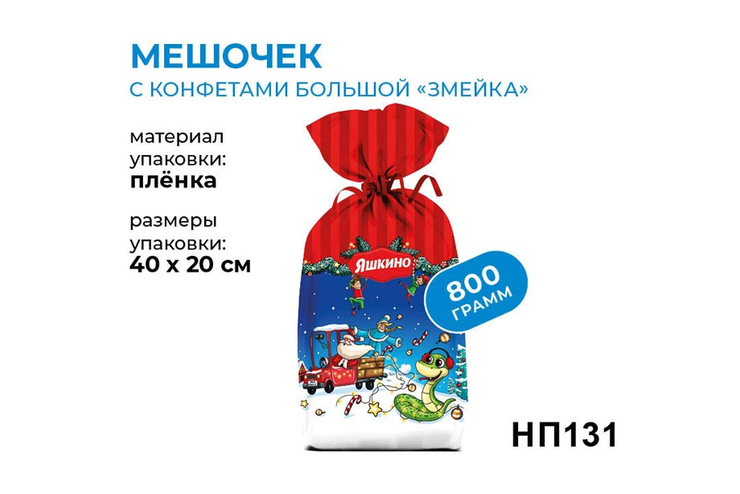 «Яшкино», новогодний набор «Мешочек с конфетами», 800 г