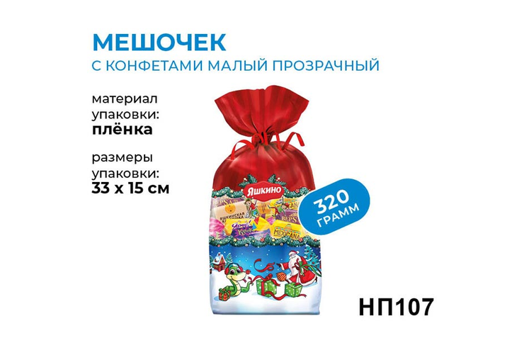 «Яшкино», новогодний набор «Мешочек с конфетами», 320 г