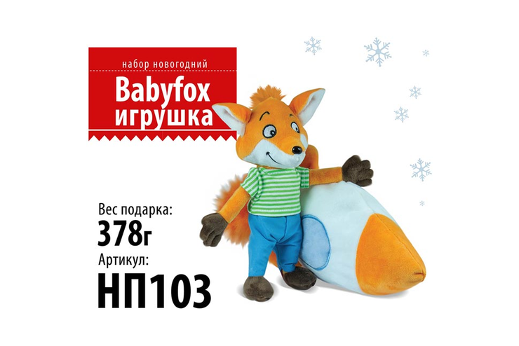 «BabyFox», новогодний набор «Игрушка», 378 г