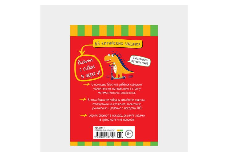 Умный блокнот 65 китайских задачек «Счет в пределах 100»