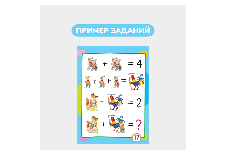 Умный блокнот, 65 китайских задачек «Счет в пределах 20»