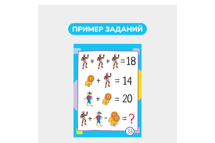 Умный блокнот, 65 китайских задачек «Счет в пределах 20»