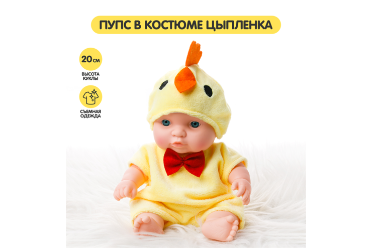 Пупс в костюме цыпленка