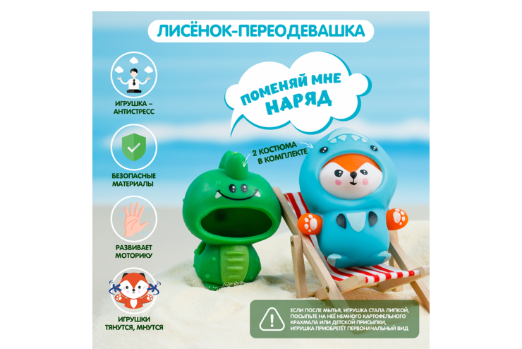 Лисёнок-переодевашка