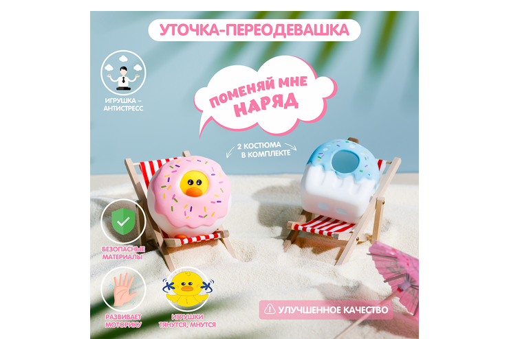 Уточка-переодевашка
