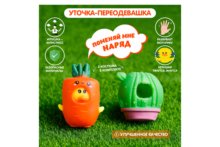 Уточка-переодевашка