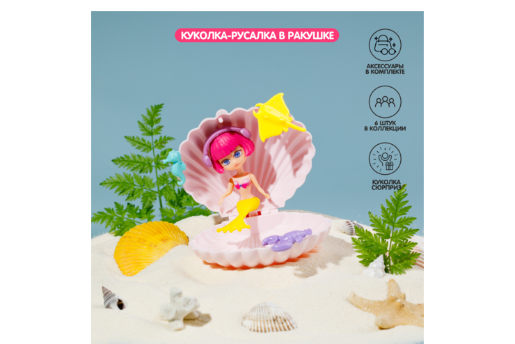 Куколка-русалка в ракушке