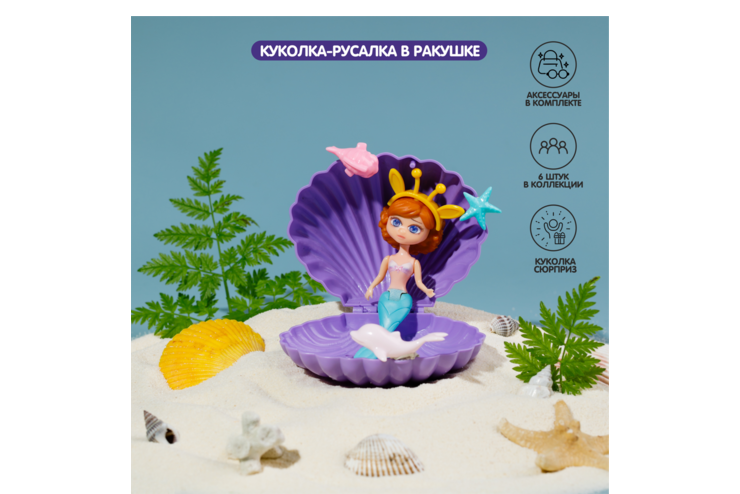 Куколка-русалка в ракушке