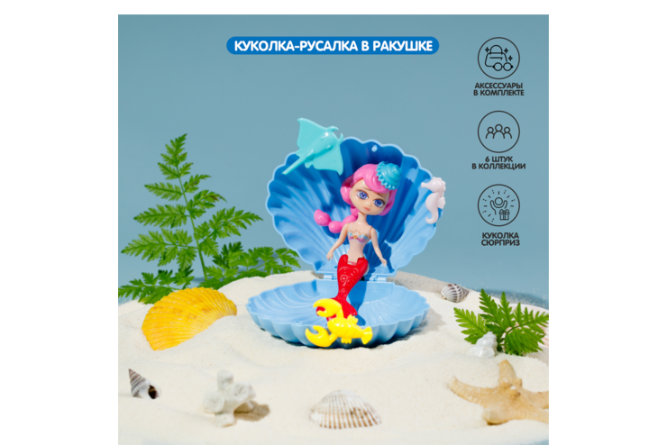 Куколка-русалка в ракушке