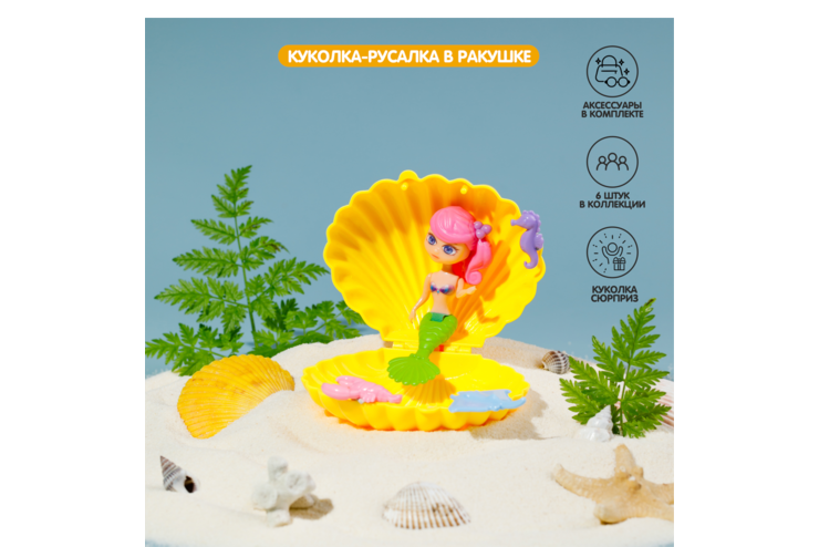 Куколка-русалка в ракушке