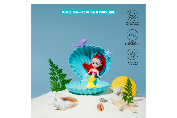 Куколка-русалка в ракушке с длинными волосами