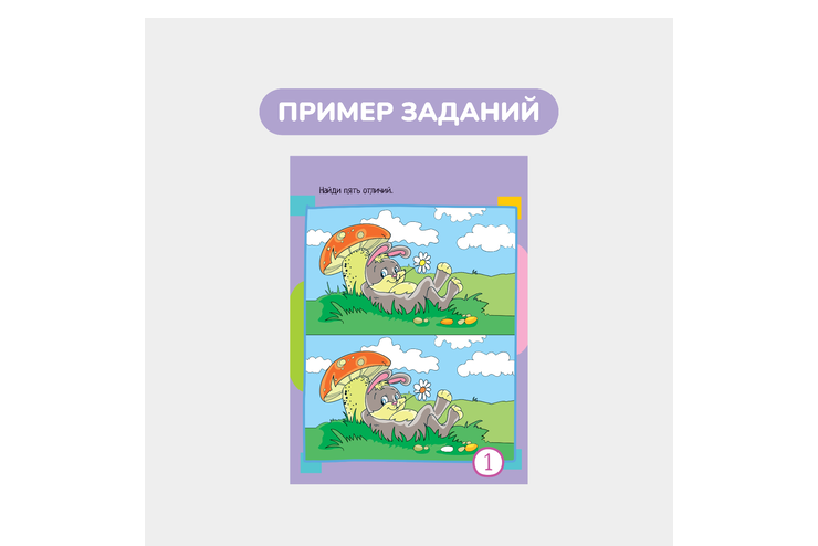 Умный блокнот, 60 картинок с отличиями