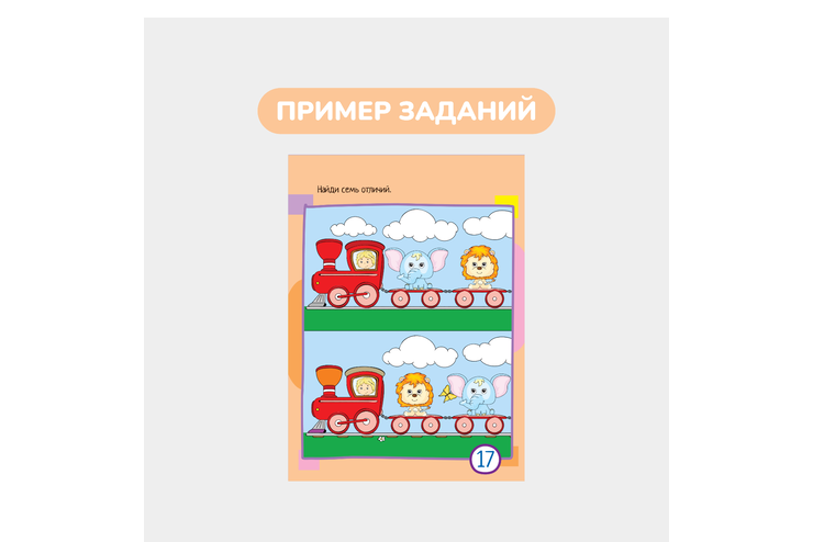 Умный блокнот, 60 картинок с отличиями