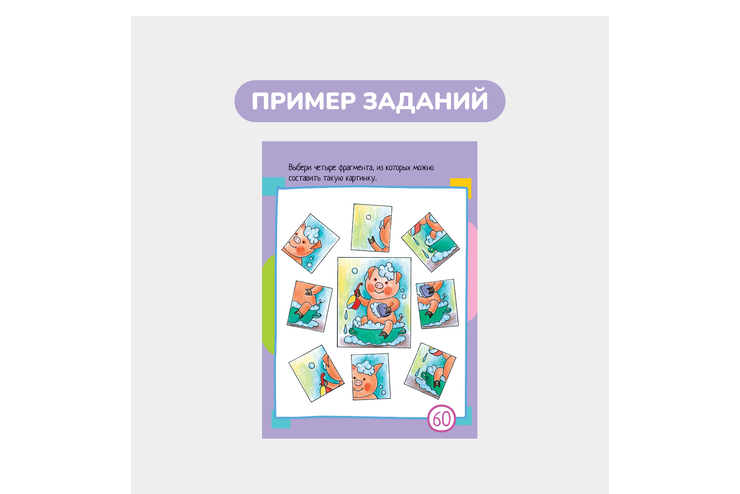 Умный блокнот, 60 задачек на внимание
