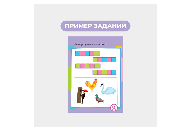 Умный блокнот, 60 игр со словами и картинками