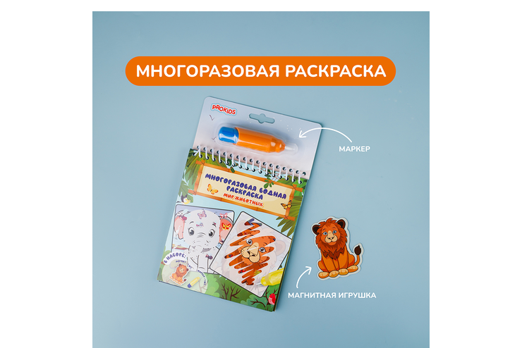 Многоразовая раскраска «Мир животных»