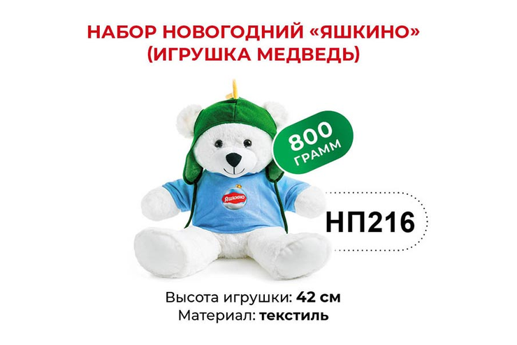 «Яшкино», набор новогодний (Медведь), 800 г