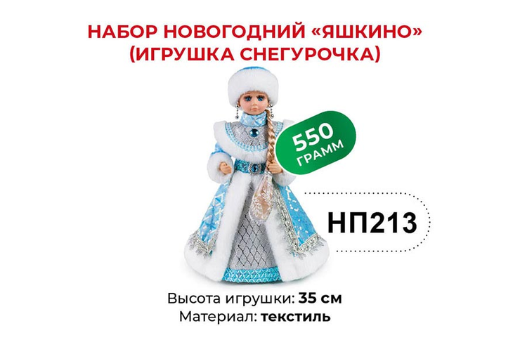 «Яшкино», набор новогодний (Игрушка Снегурочка), 550 г