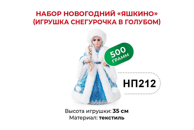 «Яшкино», набор новогодний (Игрушка Снегурочка в голубом), 500 г