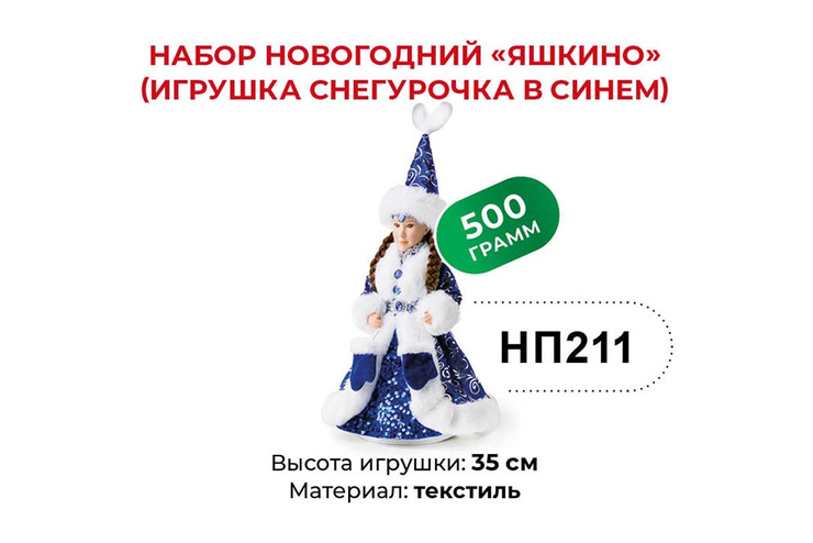 «Яшкино», набор новогодний (Игрушка Снегурочка в синем), 500 г