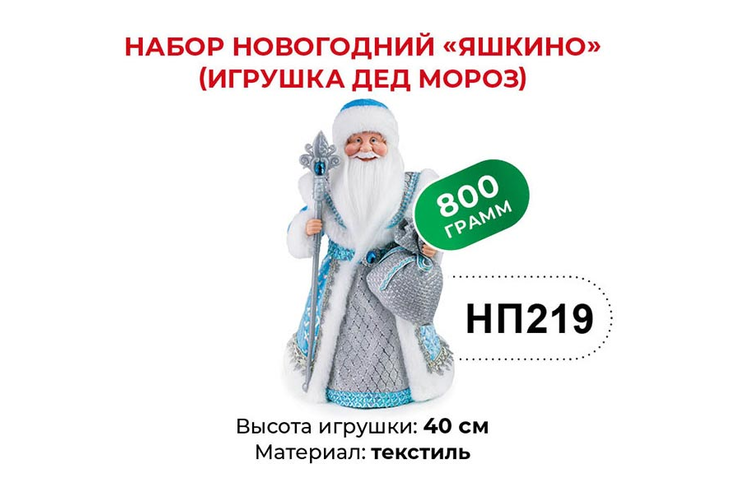 «Яшкино», набор новогодний (Дед Мороз), 800 г