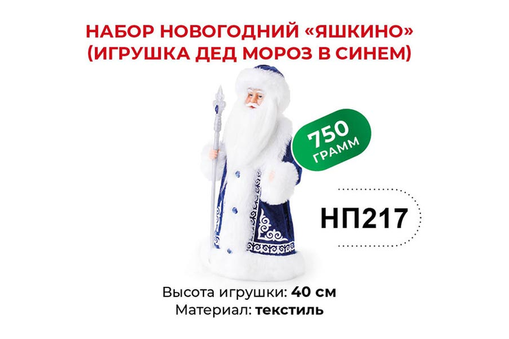 «Яшкино», набор новогодний (Дед Мороз в синем), 750 г