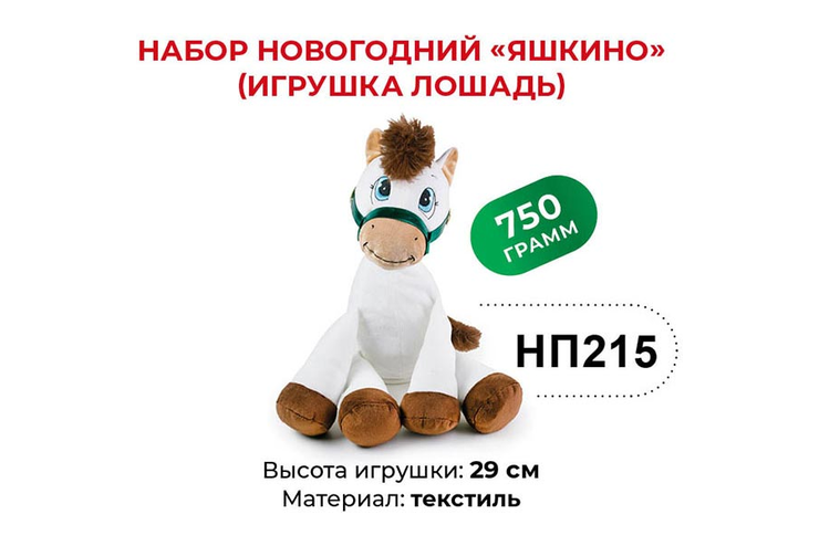 «Яшкино», набор новогодний (Лошадь), 750 г
