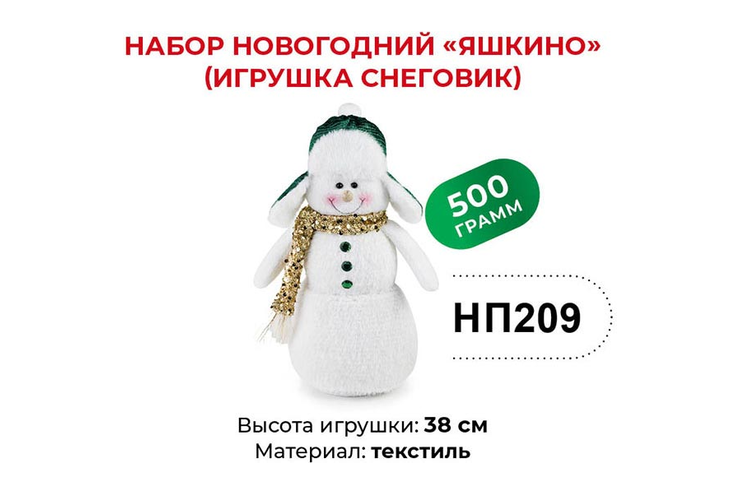 «Яшкино», набор новогодний (Снеговик), 500 г