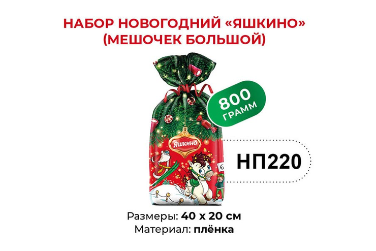 «Яшкино», набор новогодний (мешочек большой), 800 г