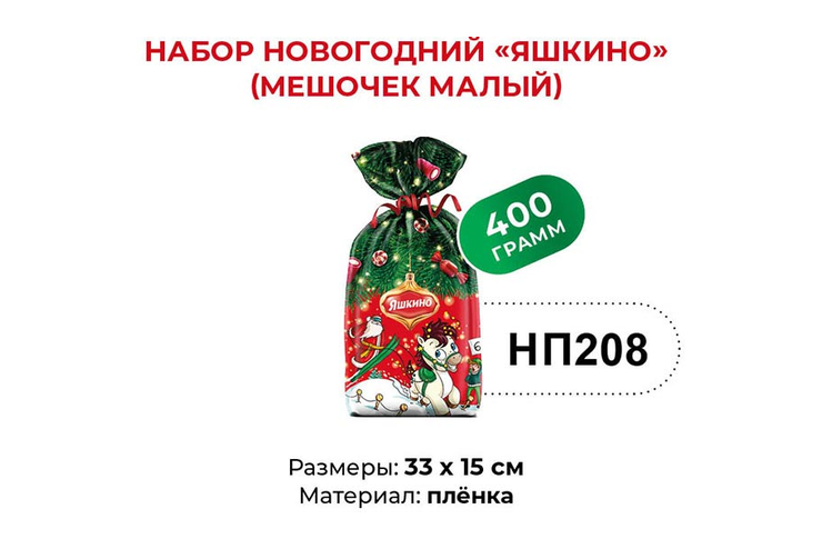 «Яшкино», набор новогодний (мешочек малый), 400 г