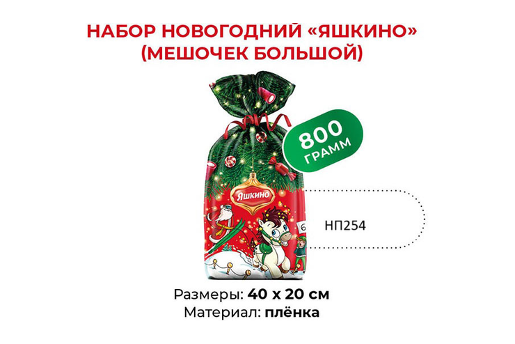«Яшкино», набор новогодний (мешочек большой), 800 г