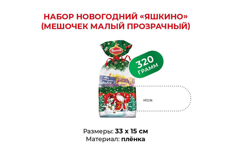 «Яшкино», набор новогодний (мешочек малый), 320 г