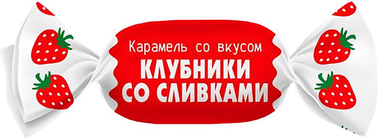 Карамельсовкусомклубникисосливками(упаковка0,5кг)