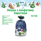 «Яшкино», новогодний набор «Мешочек с конфетами Харитоша», 800 г «Яшкино», новогодний набор «Мешочек с конфетами Харитоша», 800 г
